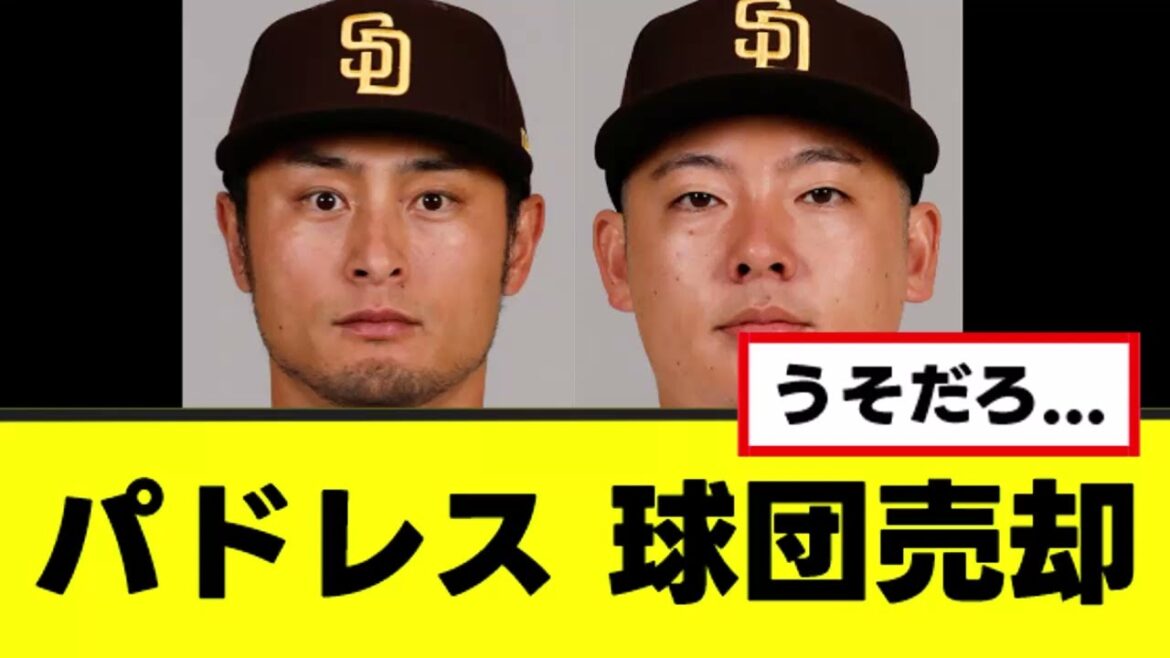 [Triste nouvelle]Padres va vendre son équipe www