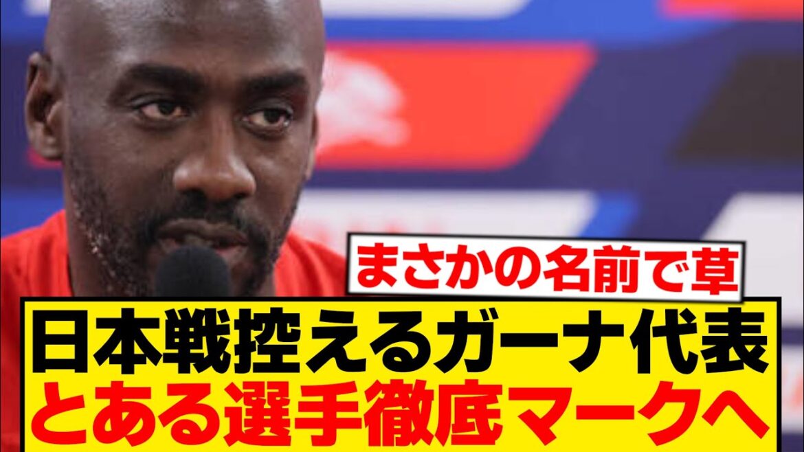 [Triste nouvelle]L'équipe nationale ghanéenne avant le match contre le Japon, le joueur dont il faut se méfier est cette personne wwwwwww