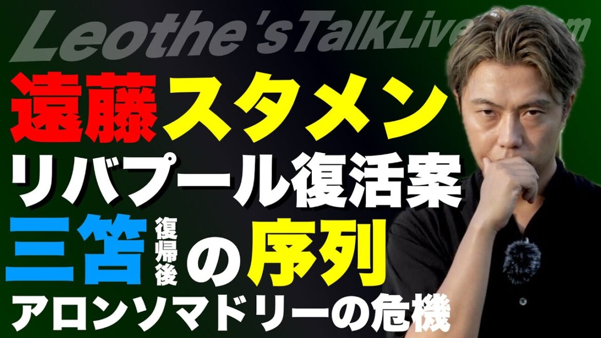 Un plan pour relancer Liverpool avec Wataru Endo dans le onze de départ/Arsenal se renforce encore/La solution d'Alonso Madrid au problème/La hiérarchie après le retour de Kaoru Mitoma/Un regard sur la hiérarchie de l'équipe nationale japonaise/Le niveau d'arbitrage en Premier League[Discours de football de Leoza]*Disponible pour une durée limitée seulement