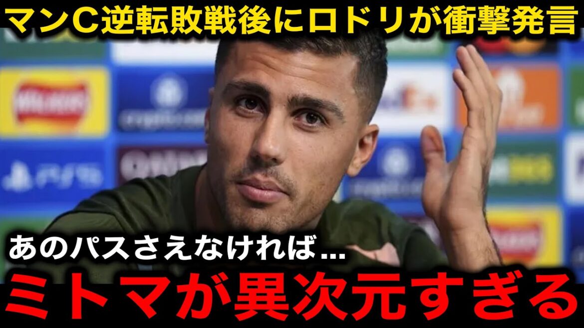 [Équipe nationale japonaise de football]Les véritables sentiments de Rodri de Man City après le retour spectaculaire de Kaoru Mitoma pour le tir final : « Mitoma a tout détruit »[Réactions d'outre-mer/Brighton]