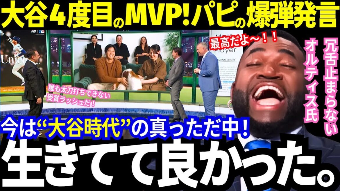 Shohei Otani remporte le MVP pour la 4ème fois en 3 années consécutives !! ︎Une ruée de récompenses dont Hank Aaron ! Ortiz fait une série de déclarations ridicules et explosives ! "Ne l'admirez pas, c'est un dieu mdr" Et les médias américains ont aussi poussé l'analogie jusqu'au bout mdr[Dernières informations/MLB/Réactions outre-mer]