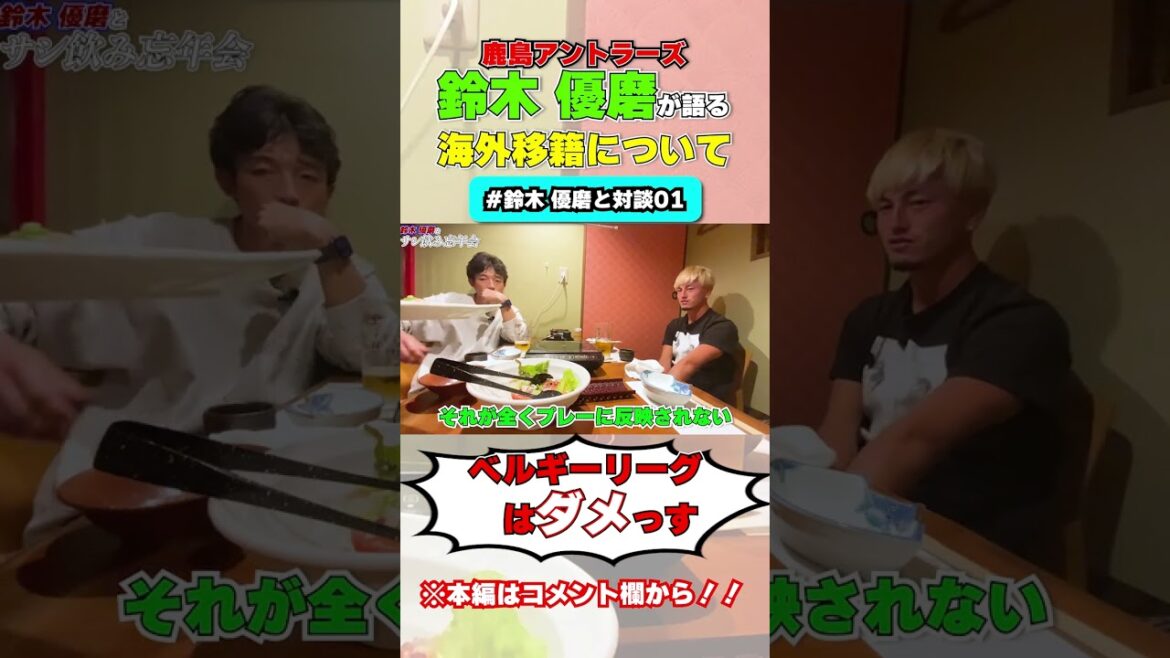 [Yuma Suzuki]« La ligue belge n'est pas bonne » Concernant les transferts à l'étranger #shorts #j league #Nishidaigo #Consadole Sapporo #Yuma Suzuki #Kashima Antlers #soccer