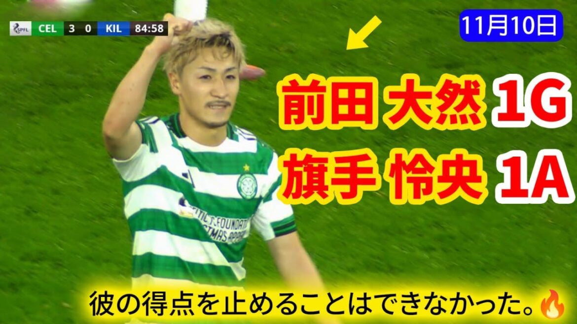 Daizen Maeda a marqué un but qui a montré sa classe, et Reo Hatate a également contribué à la victoire de l'équipe locale avec une passe décisive.