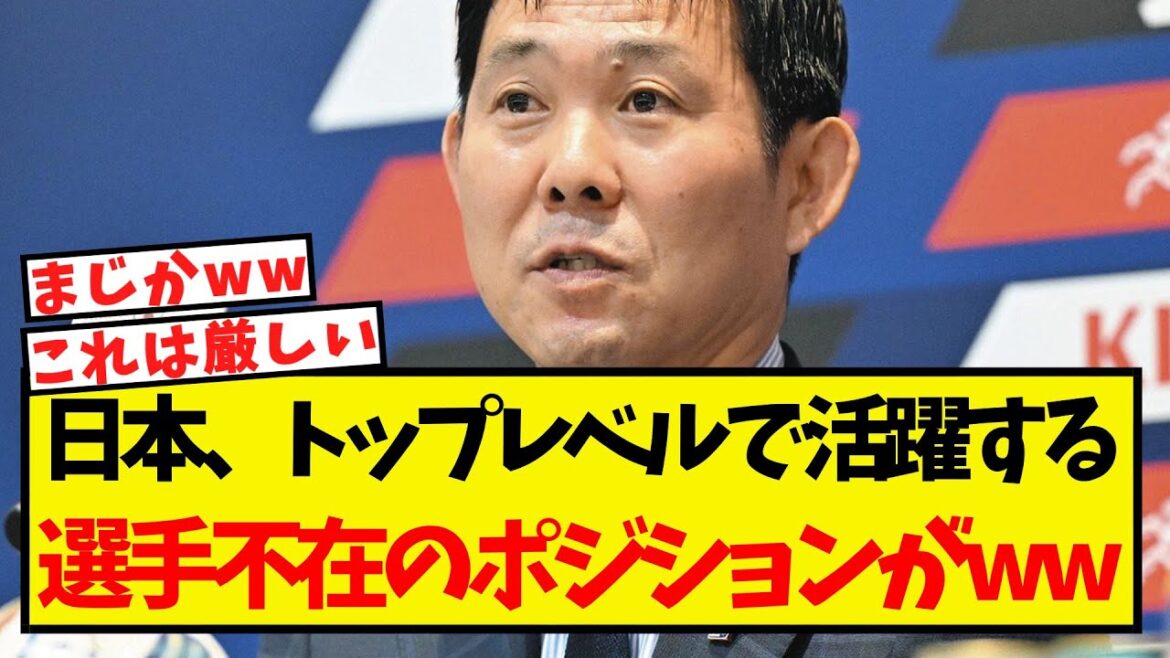 Voici les postes où il n’y a pas de joueurs actifs au plus haut niveau de l’équipe nationale japonaise mdr Voici les postes où il n'y a pas de joueurs actifs au plus haut niveau de l'équipe nationale japonaise mdr