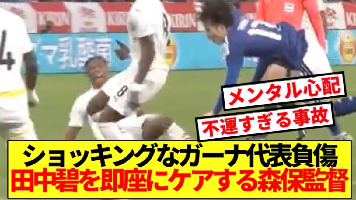 [Tsuru]Remplacement d'une blessure choquante pour l'équipe nationale du Ghana... Le directeur Moriyasu fournit des soins immédiats à Aoi Tanaka