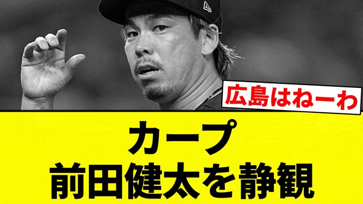 [Pourquoi? ]Carp Kenta Maeda attentiste[Collection de réactions de baseball professionnel][fil 2ch][Nan G]