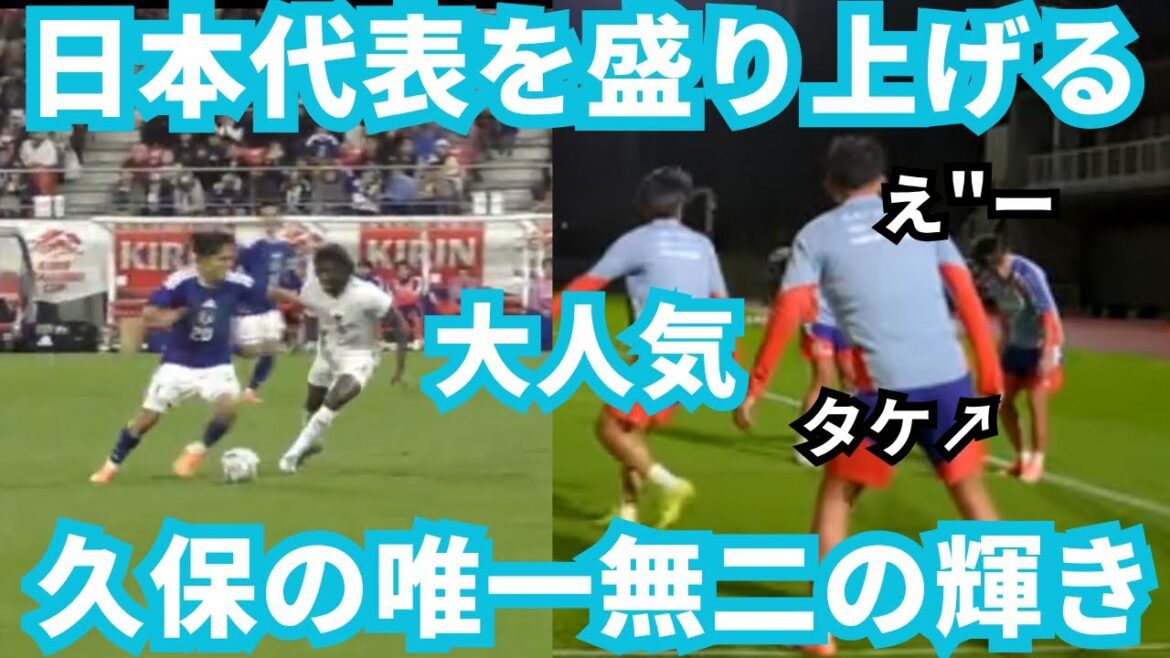 [Le seul et unique]Takefusa Kubo animera l'équipe nationale japonaise à la place de Yuto Nagatomo !