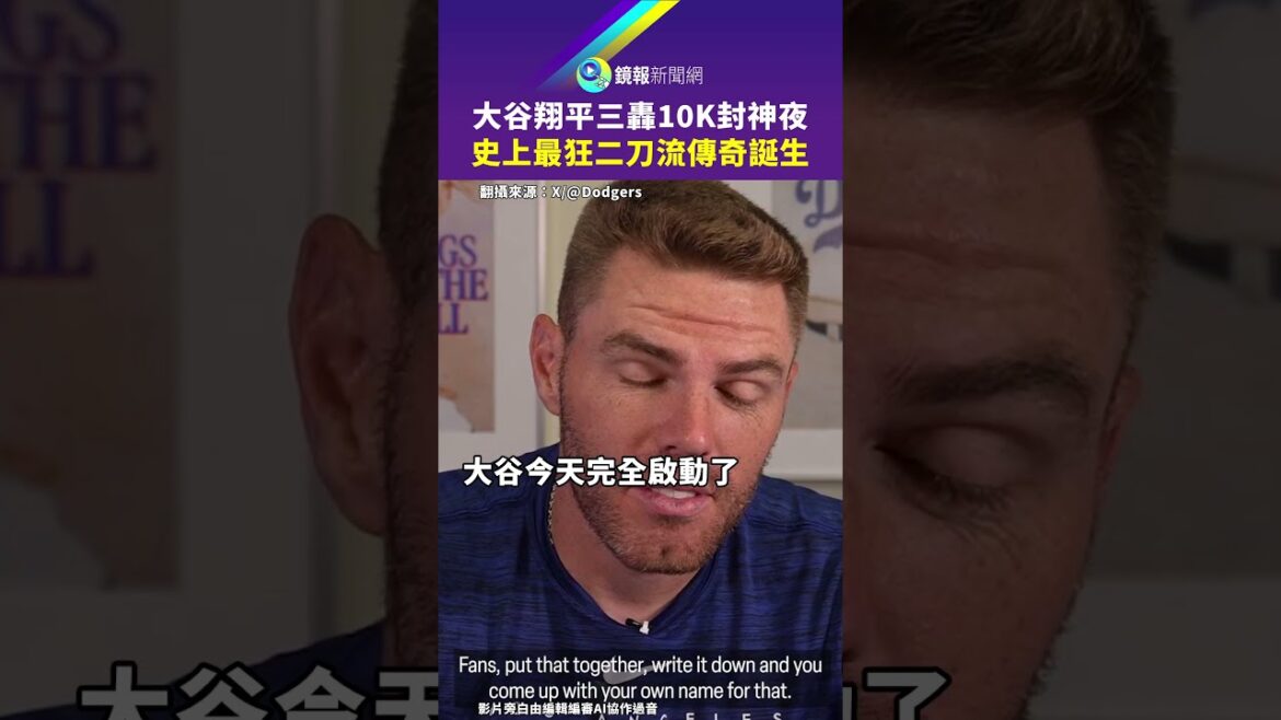 Le triple souffle 10K Fengshenye d'Otani Shohei est la naissance de la légende à deux épées la plus folle de l'histoire｜#mirror