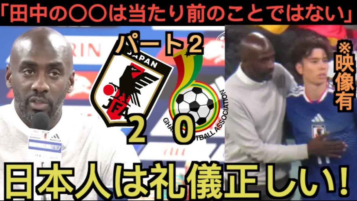 [Partie 2]L'entraîneur ghanéen remercie Tanaka : « Ce qu'il a fait, c'est 〇〇 »
