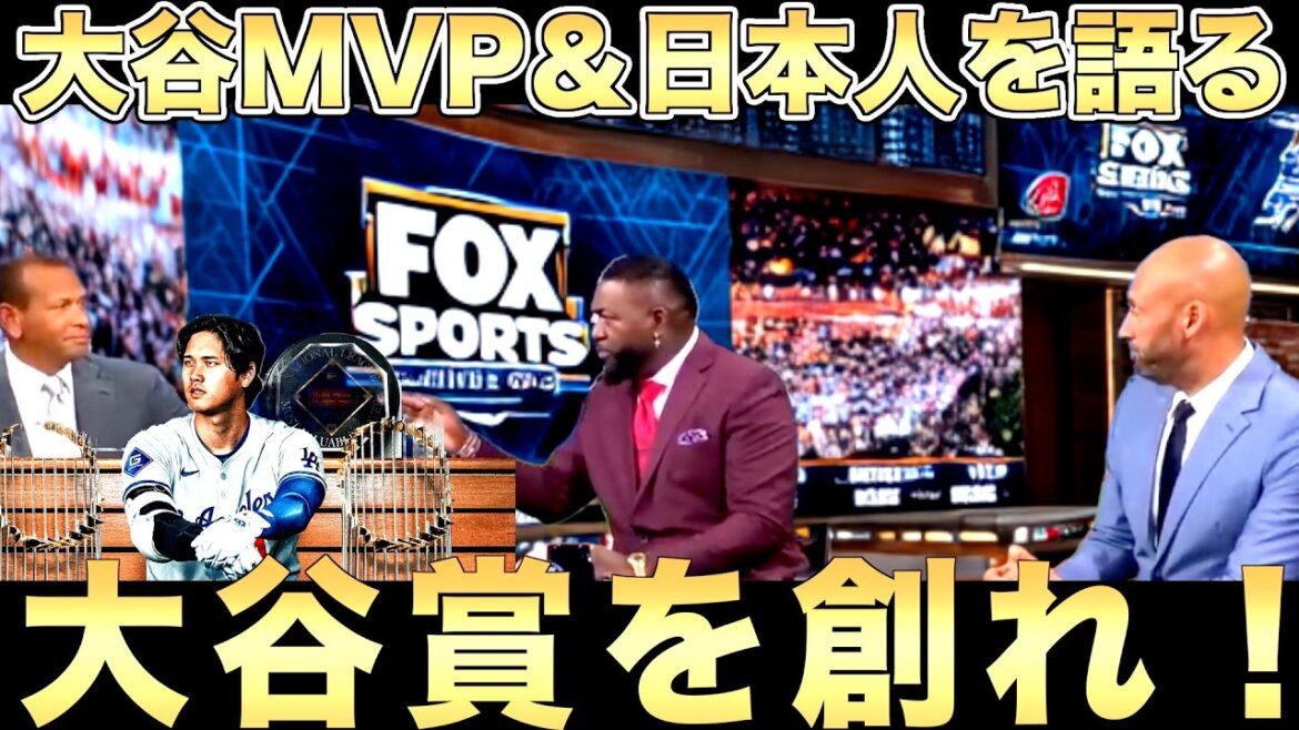 Les trois personnes habituelles qui parlent de Shohei Otani MVP ! Big Papi « Créez le prix Otani ! » Parle aussi des Japonais !