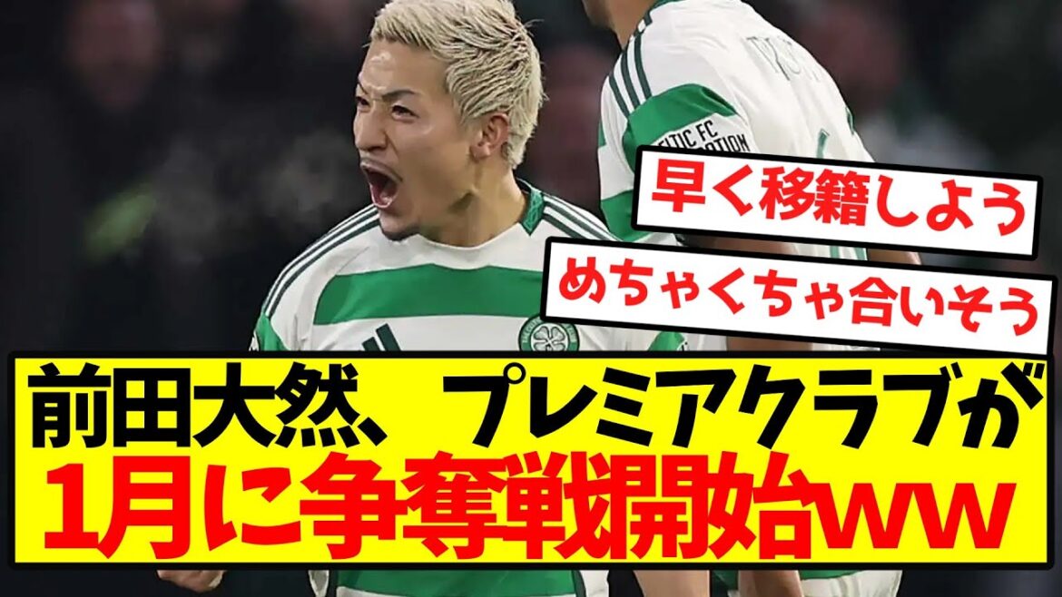 [Super chaud]Daizen Maeda, premier club commence la compétition en janvier wwwwwwwwwwwwwww