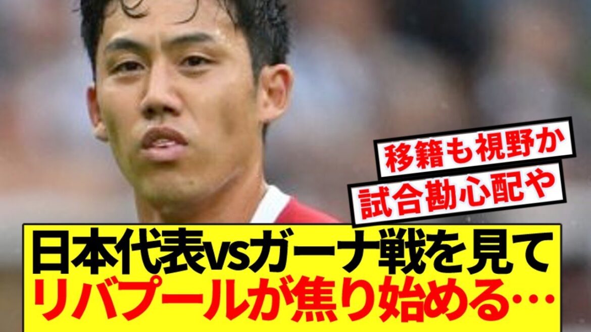 [Sentiment de crise]Liverpool est confus après avoir regardé le match de l'équipe nationale du Japon contre le Ghana...