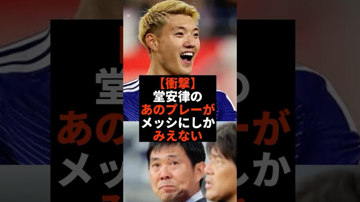 [Choquant]Le jeu de Ritsu Doan ressemble à celui de Messi #shorts #soccer #soccer #sports