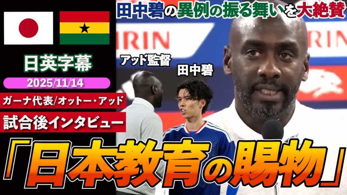 [Éloges]L'entraîneur de l'équipe nationale du Ghana impressionné par le comportement inhabituel d'Aoi Tanaka... Que lui a-t-il dit ? « Mes excuses non seulement aux joueurs mais aussi à moi » | Japon contre Ghana | Interview d'après-match d'Otto Addo | Sous-titres japonais-anglais | 14 novembre 2025