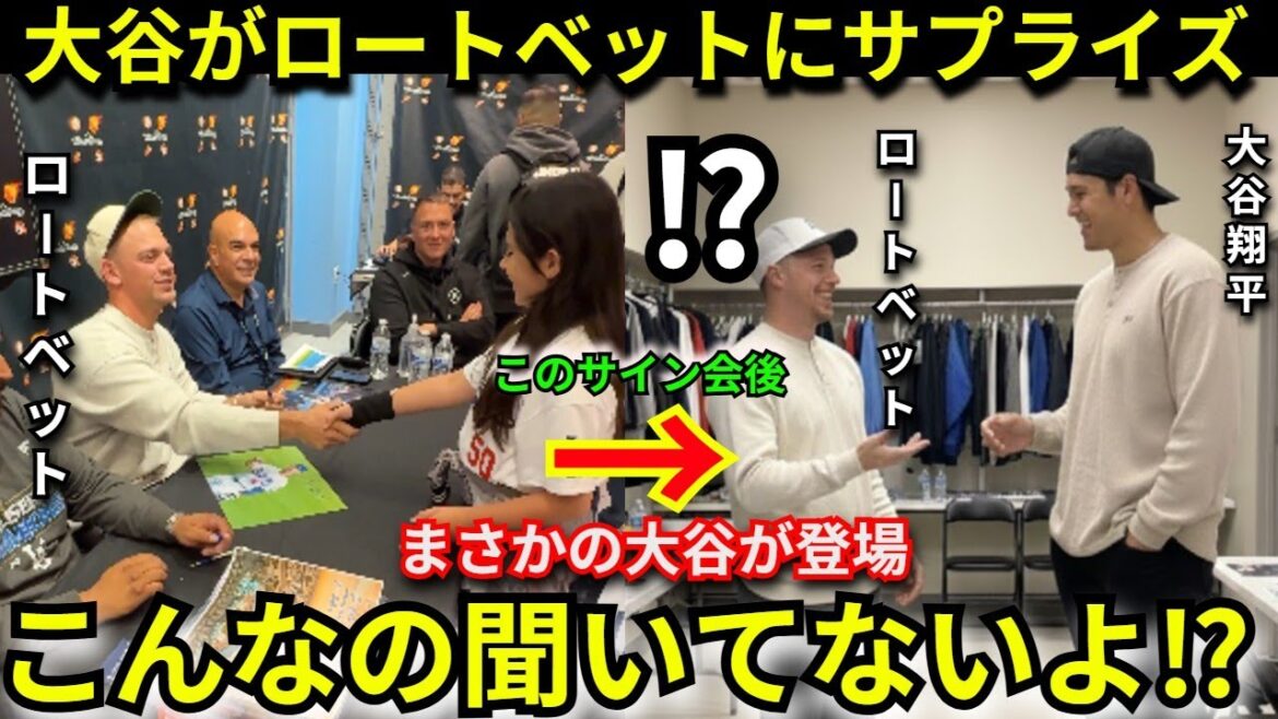 [Choc]Shohei Otani fait une « visite secrète » à la séance d’autographes et à la fête d’adieu de Rotobet. Il ne peut s'empêcher de pleurer lorsqu'il entend les mots d'adieu qu'il a envoyés à son collègue qui est transféré chez les Reds…[Dodgers/Overseas Reactions/God Response]