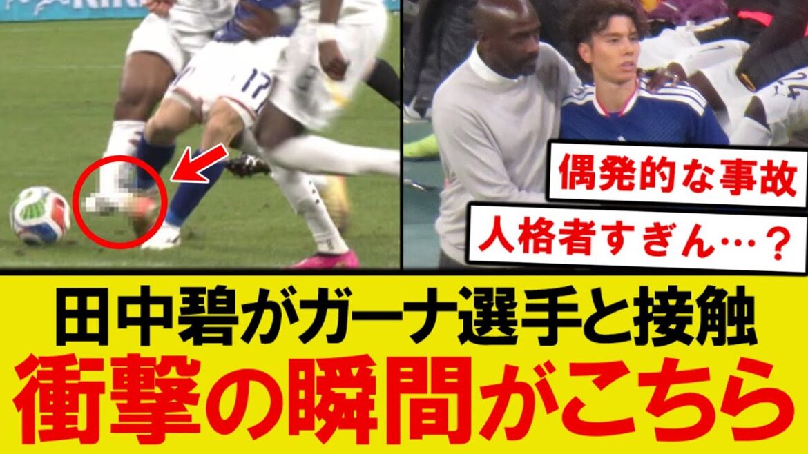 [Choquant]Voici le moment où Aoi Tanaka est entré en contact avec un joueur ghanéen...