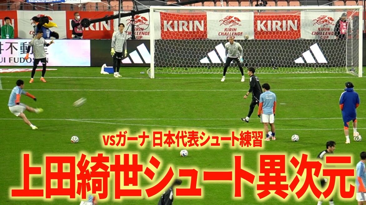 [vs Ghana]Le niveau d'entraînement au tir de l'équipe nationale japonaise est trop élevé mdr La vitesse et le parcours de Kiyo Ueda sont tous des monstres mdr
