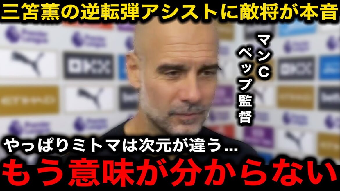 [Équipe nationale de football du Japon]Réaction honnête de Man City Pep à la passe décisive de Kaoru Mitoma pour le tir final ! Le soutien local et les médias locaux ont fait l'éloge de sa sélection par MOM ![Réaction à l'étranger/Brighton]