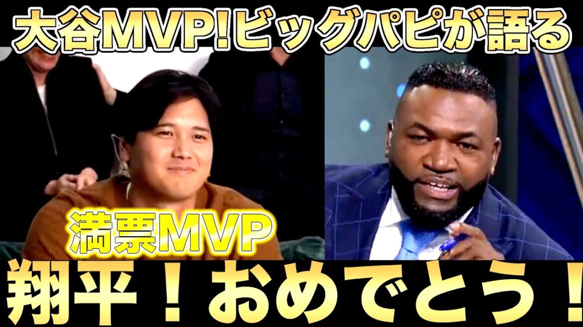 [Big Papi]Shohei Otani est salué comme le 4ème MVP par la légende Ortiz !