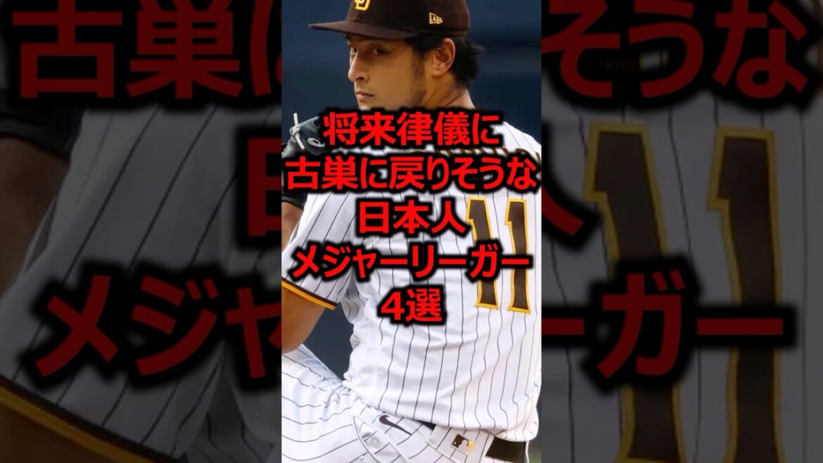 4 joueurs des ligues majeures japonaises susceptibles de retourner consciencieusement dans leurs anciennes équipes à l’avenir #Baseball Professionnel #Ligue Majeure #Yu Darvish 4 joueurs des ligues majeures japonaises susceptibles de retourner consciencieusement dans leurs anciennes équipes à l'avenir #Baseball Professionnel #Ligue Majeure #Yu Darvish