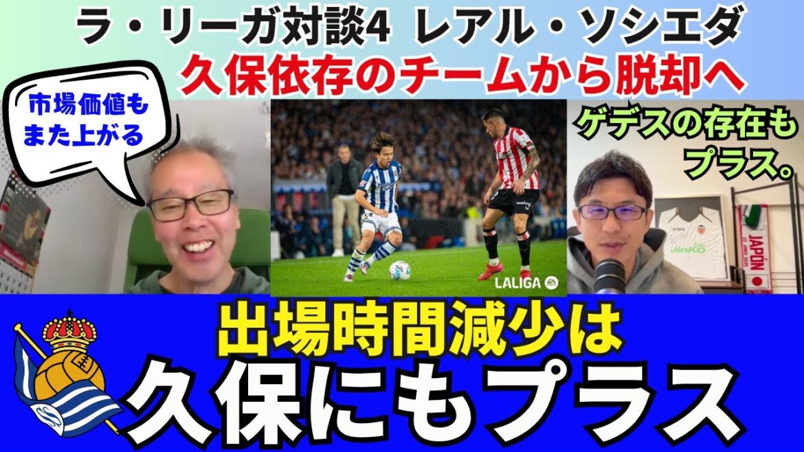 Le temps de jeu de Takefusa Kubo de la Real Sociedad diminue. Rompre avec une équipe dépendante de Kubo. Pourquoi c’est un plus pour Kubo | Conversation de la Liga de novembre 2025 4 Hirotsugu Kimura x Ichiro Ozawa Le temps de jeu de Takefusa Kubo de la Real Sociedad diminue. Rompre avec une équipe dépendante de Kubo. Pourquoi c'est un plus pour Kubo | Conversation de la Liga de novembre 2025 4 Hirotsugu Kimura x Ichiro Ozawa