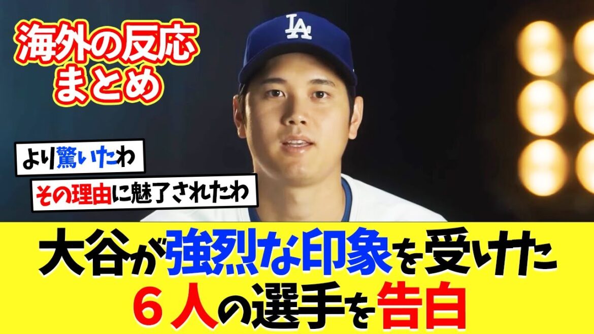 [Réaction à l'étranger]Shohei Otani parle de 6 joueurs de la MLB qui lui ont fait forte impression[Baseball professionnel][Baseball][Nanj][Nanj][5ch][2ch][Koshien][MLB]