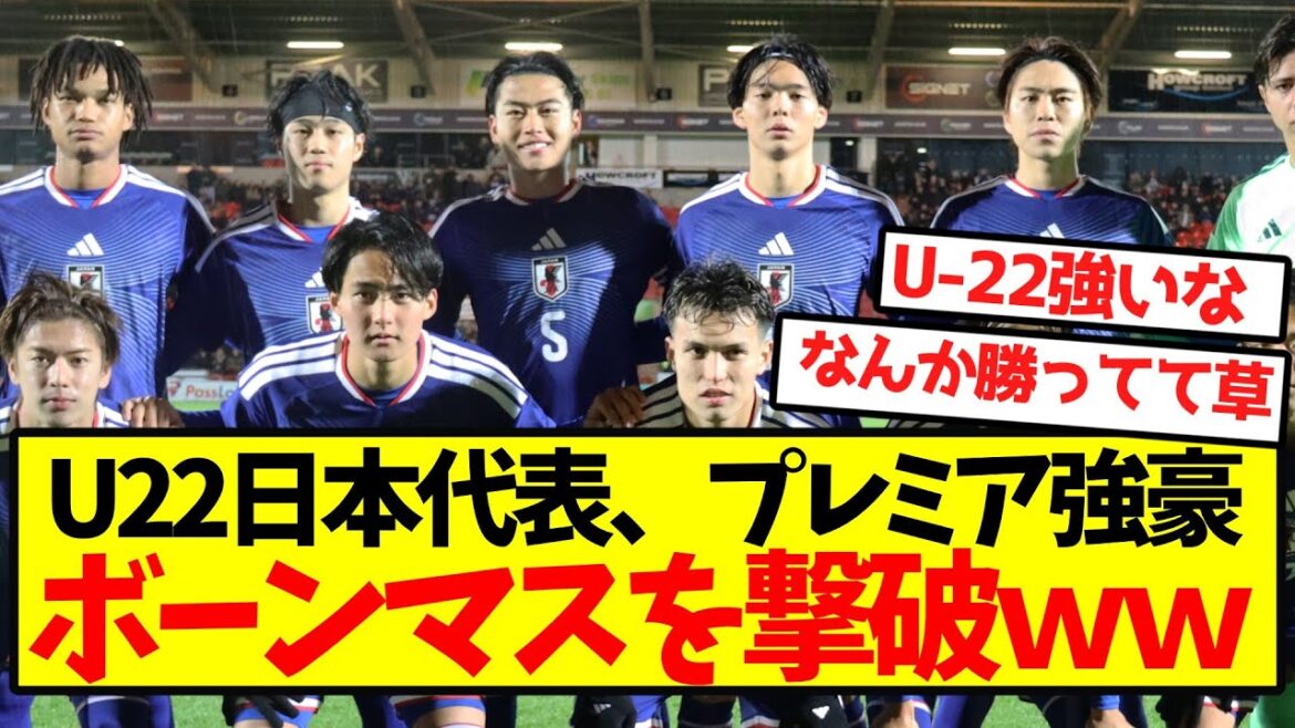 [Réveil complet]L'équipe nationale japonaise U22 bat par inadvertance la première puissance de Bournemouth wwwwwwwwwww