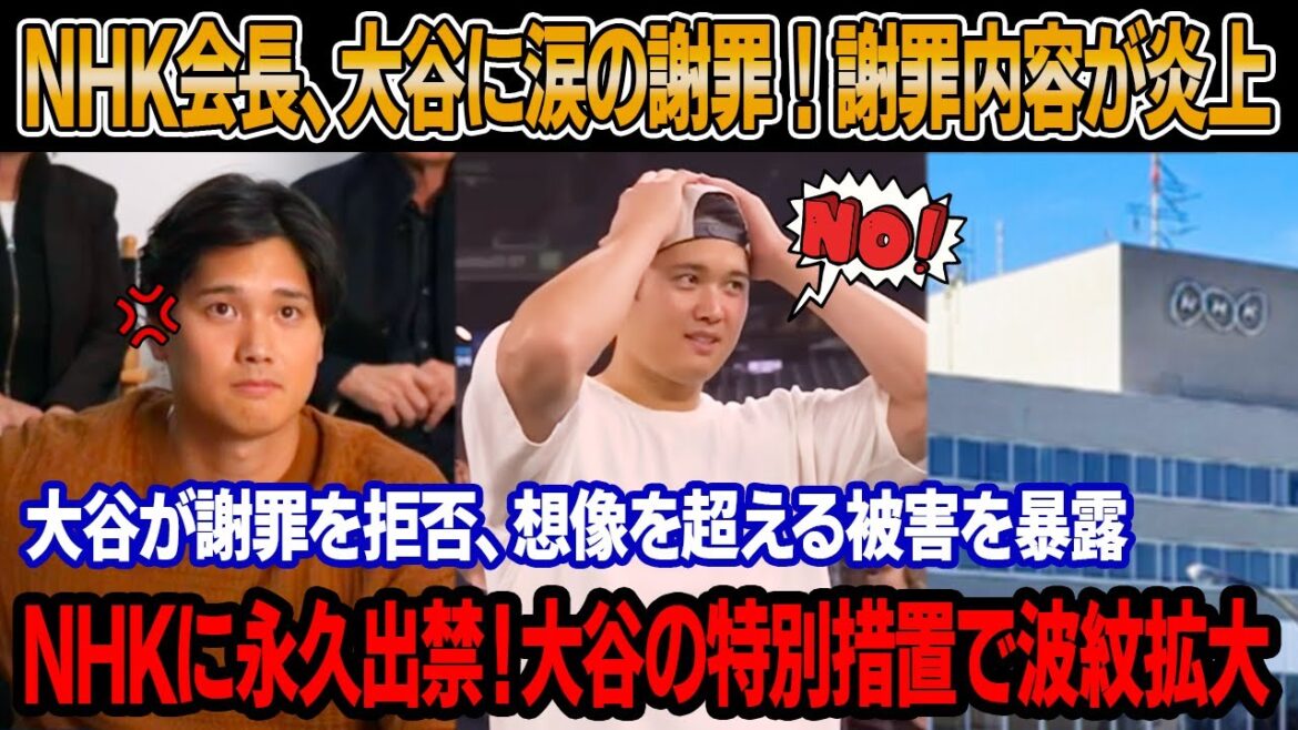 [Shohei Otani]Le président de la NHK s'excuse officiellement pour le scandale lié à la coupure de la diffusion d'Otani MVP et avoue la cause du choc ! Otani brise son silence en conférence de presse et refuse de s'excuser ! Révéler les dégâts au-delà de l'imagination ! Banni définitivement de la NHK ! Les mesures spéciales d'Otani multiplient les répercussions
