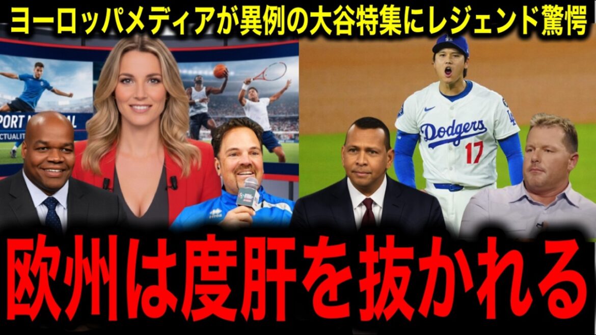 [Shohei Otani]« Un enthousiasme inhabituel » en Europe, où il n'y a aucun intérêt pour le baseball. Le reportage spécial de Shohei Otani prend d'assaut les médias ! Légende surprise !