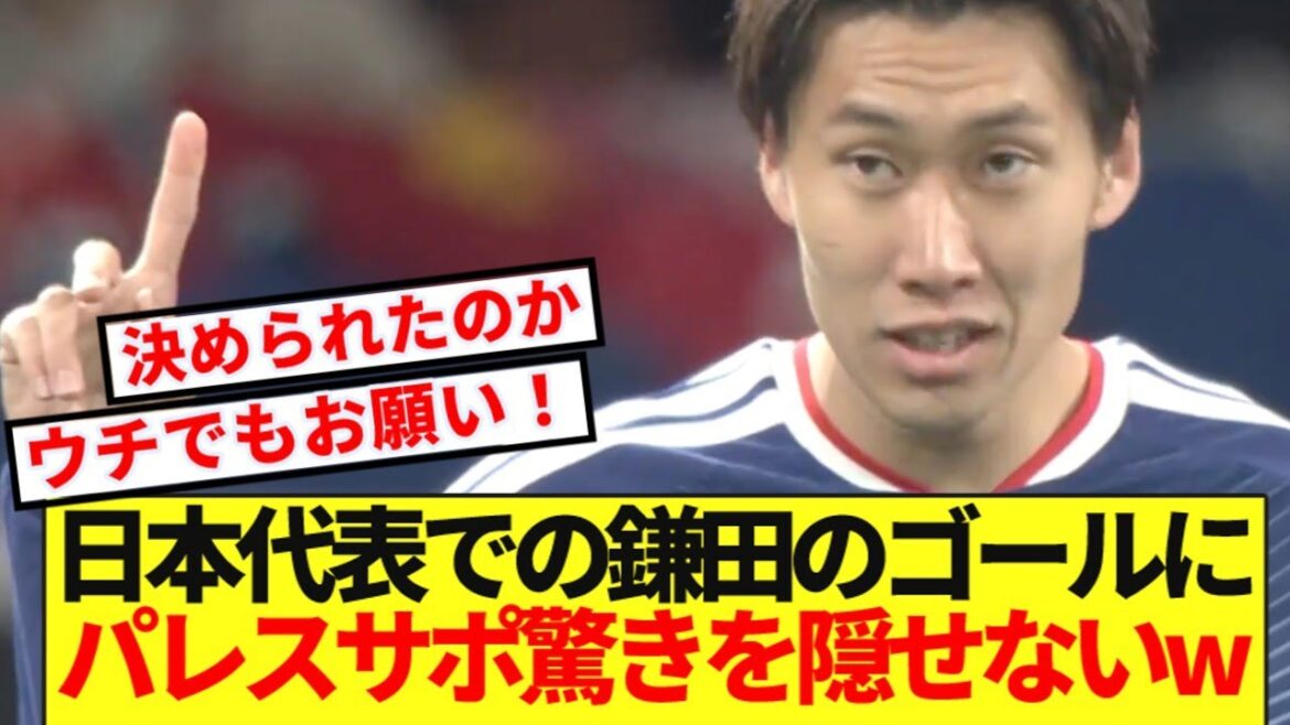[Réactions de l'étranger]Les supporters du Palace ne peuvent cacher leur surprise face au but de Daichi Kamata pour l'équipe nationale du Japon www