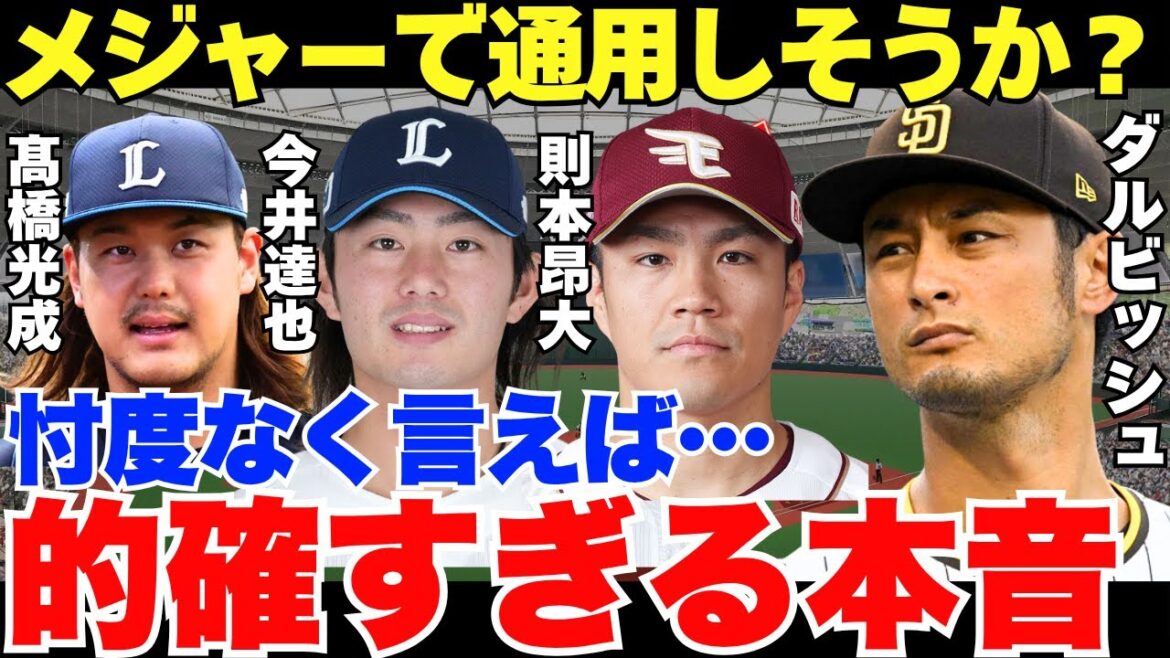 Yu Darvish, qui surveille toujours ses juniors, a exprimé ses pensées honnêtes sur les trois personnes qui ont annoncé leur intention de se battre pour les majors !