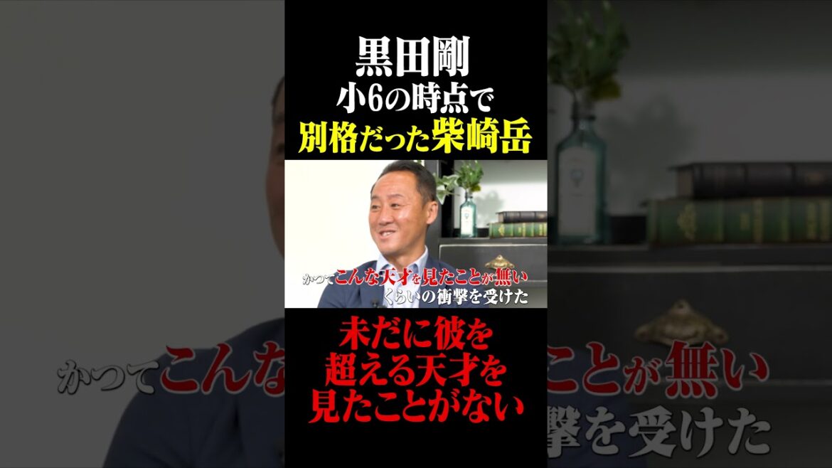 Tsuyoshi Kuroda Gaku Shibasaki était spécial en 6e année #Keita Suzuki #Tsuyoshi Kuroda #Gaku Shibasaki