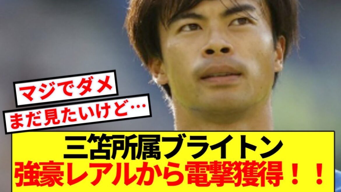 [Breaking News]Brighton, membre de Mitoma, va faire une acquisition surprise auprès de la centrale Real, dans le but de faire une percée ! !