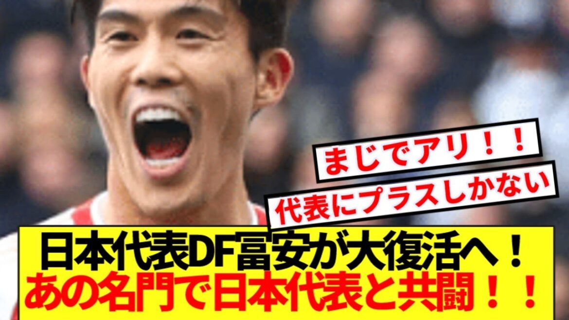 [Breaking News]Takehiro Tomiyasu prend-il la bonne décision de se transférer pour la Coupe du Monde ? ! Le mur d'Asie est de retour dans ce prestigieux club ! ! !