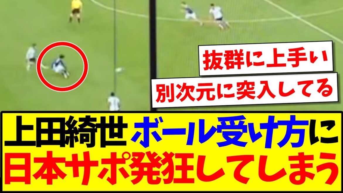 [Réveil]La manière de Kiyo Ueda de recevoir le ballon est tellement bonne que voici la réaction du staff japonais qui devient fou mdr