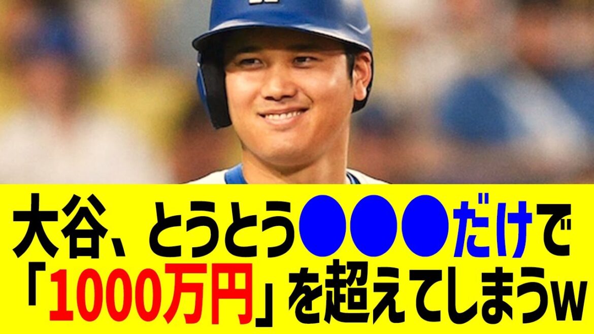 Shohei Otani a finalement gagné plus de 10 millions de yens avec seulement ● ● ● ● mdr Le fait inattendu a été révélé : tout le pays est en émoi