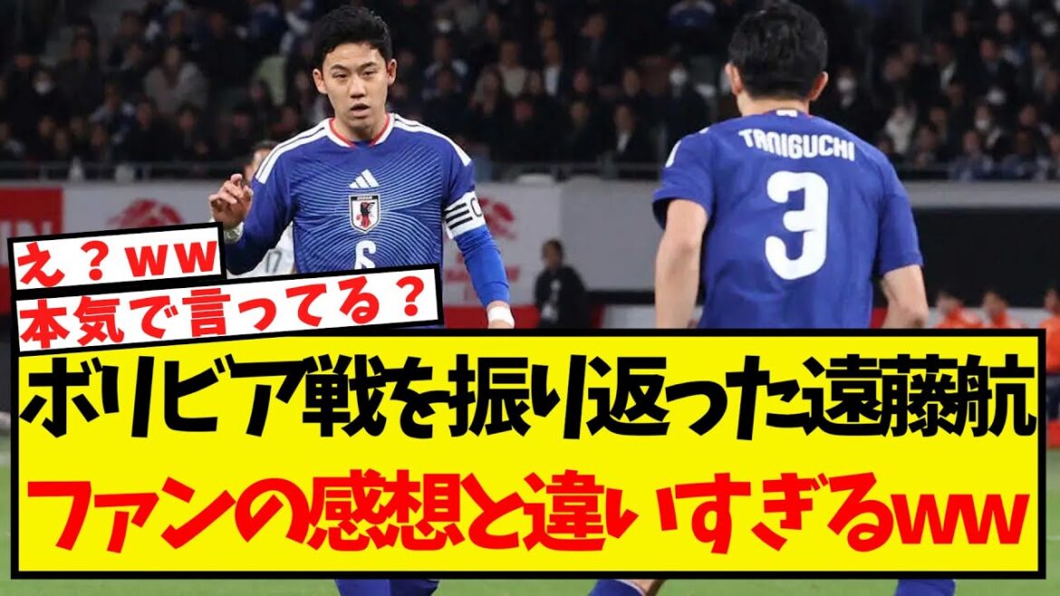 Wataru Endo revient sur le match contre la Bolivie... ses impressions sont assez différentes de celles des supporters mdr