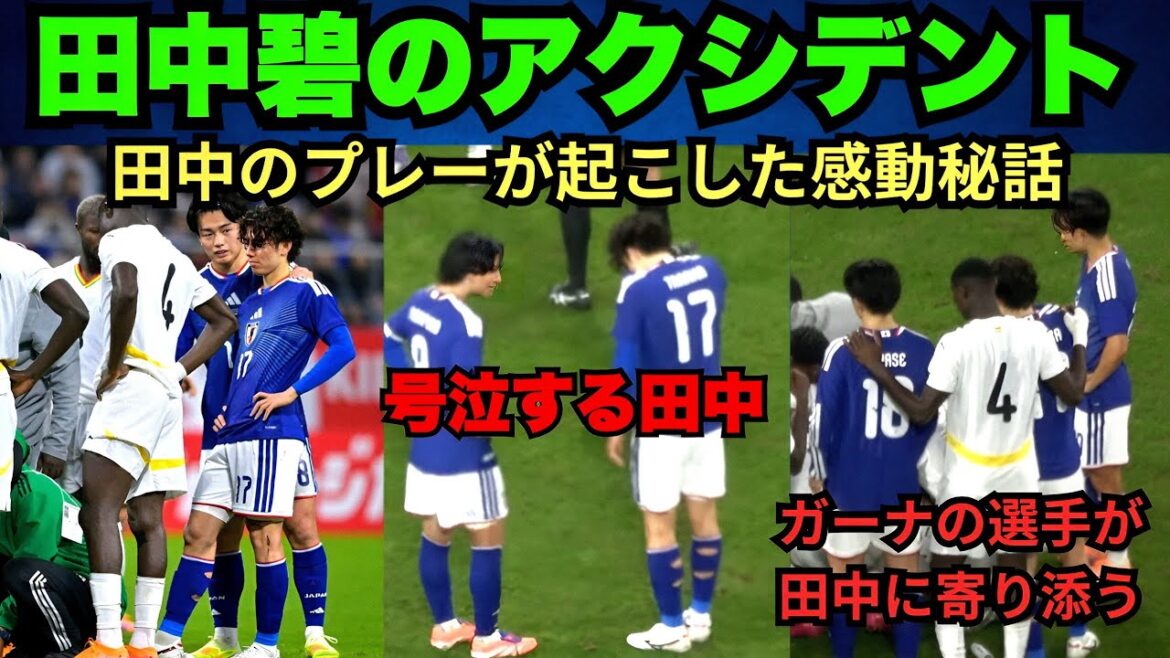 [Précaution lecture]Ao Tanaka, le récit complet de l'accident contre le Ghana !