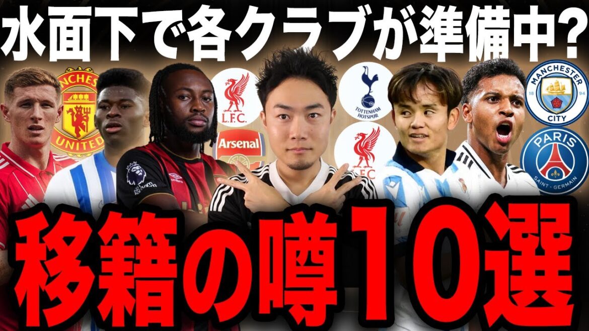 Semenyo sera-t-il le personnage principal cet hiver et Takefusa Kubo sera-t-il également transféré ? 10 rumeurs de transfert