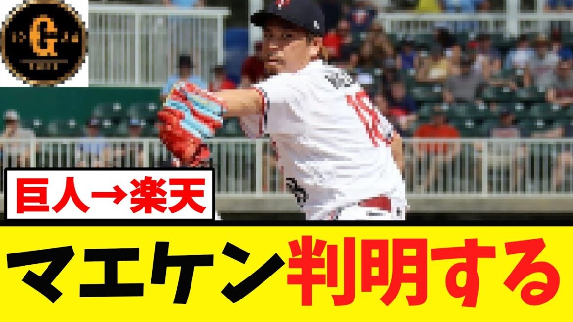 [Tour soudain]La raison pour laquelle Kenta Maeda est passé des Giants à Rakuten révélée
