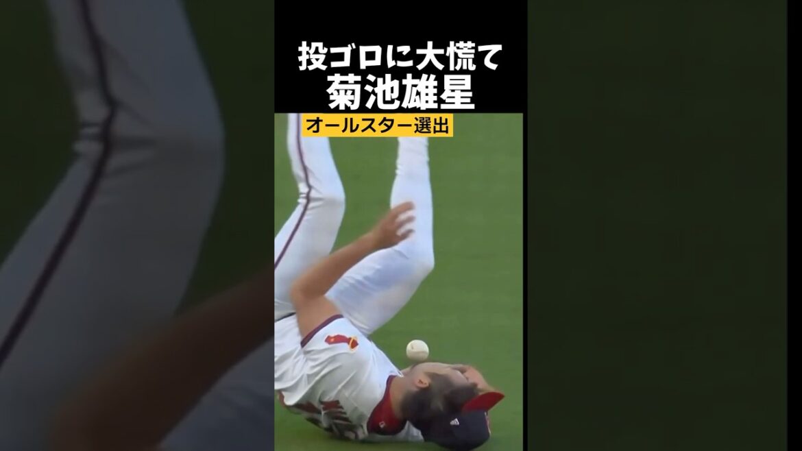 Yusei Kikuchi : Le lanceur panique après le grounder !
