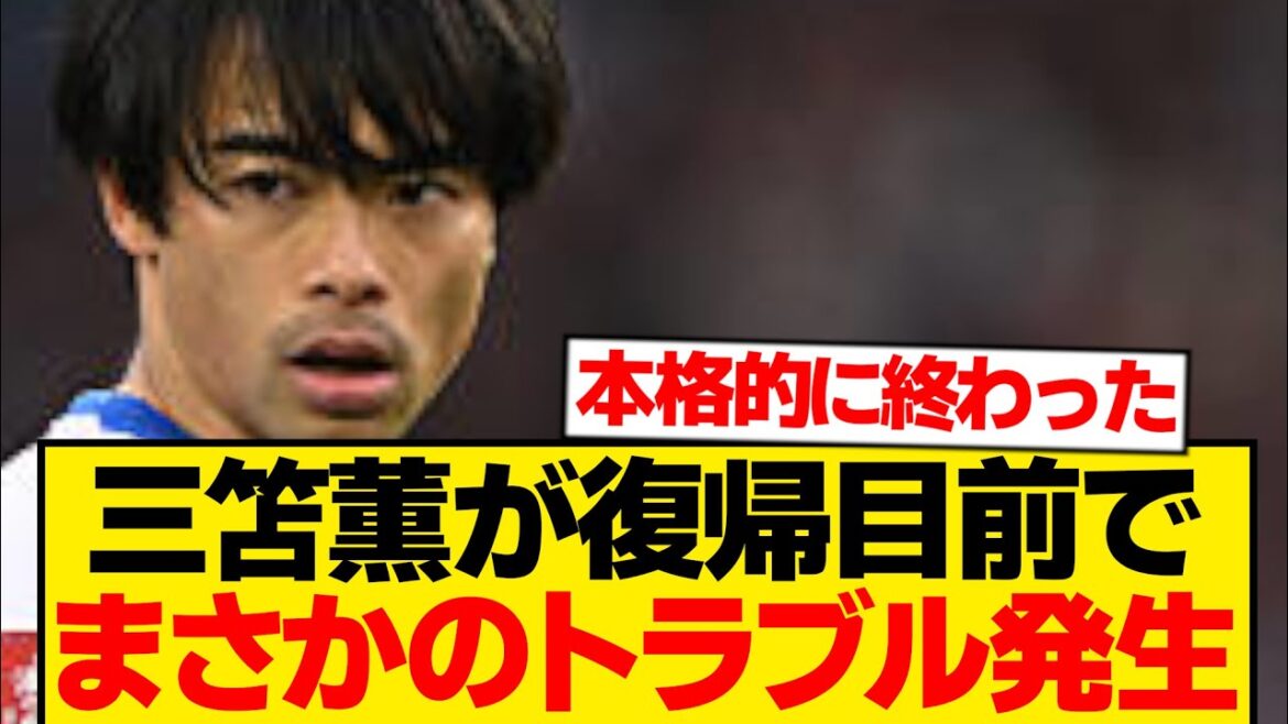 [Urgent]Kaoru Mitoma est de nouveau en difficulté juste avant son retour...