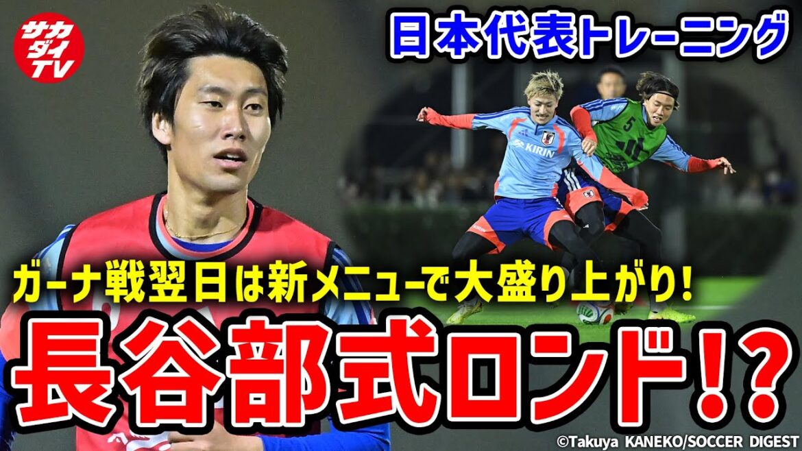 [Équipe nationale du Japon]Nouveau menu introduit pour l'entraînement le lendemain du match contre le Ghana ! ? Passez un bon moment avec « Hasebe Style Rondo » !