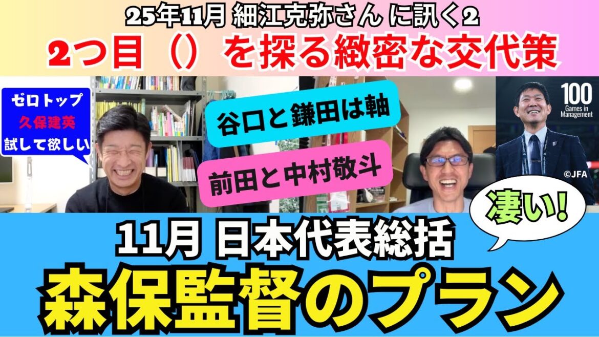Résumé de l'équipe nationale japonaise du mois de novembre. Le plan du réalisateur Moriyasu est incroyable. Un plan de remplacement détaillé qui explore la seconde (). Shogo Taniguchi et Daichi Kamata en sont le noyau. Daizen Maeda et Keito Nakamura ont été nommés joueurs tests. Takefusa Kubo dans le rôle de Zero Top. ｜Novembre 2015 Demandez à Katsuya Hosoe 2