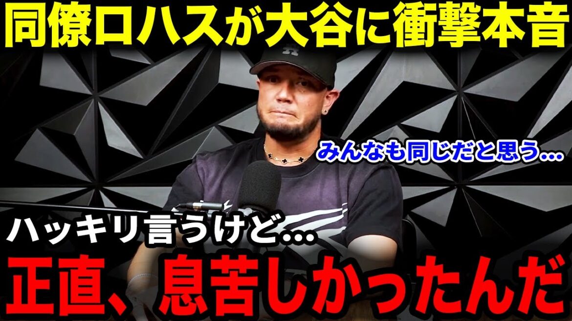 [Shohei Otani]L'influence de Shohei Otani a encore pris d'assaut la MLB cette saison, et son collègue Rojas est choqué d'entendre la vérité : "Quand je suis avec Shohei, il y a des moments où je suis un peu fatigué..."[Réactions d'outre-mer]