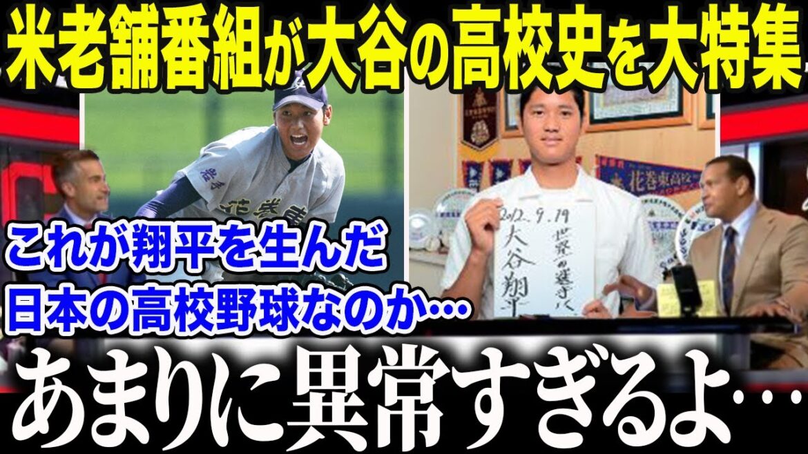 [Shohei Otani]Un programme américain établi de longue date présente un reportage spécial sur les années de lycée du 4e MVP Otani ! "Même à l'époque, il était... trop spécial..." Les médias américains ont été profondément émus par les luttes et les revers inconnus d'Otani[Réaction à l'étranger/MLB/Major Baseball]