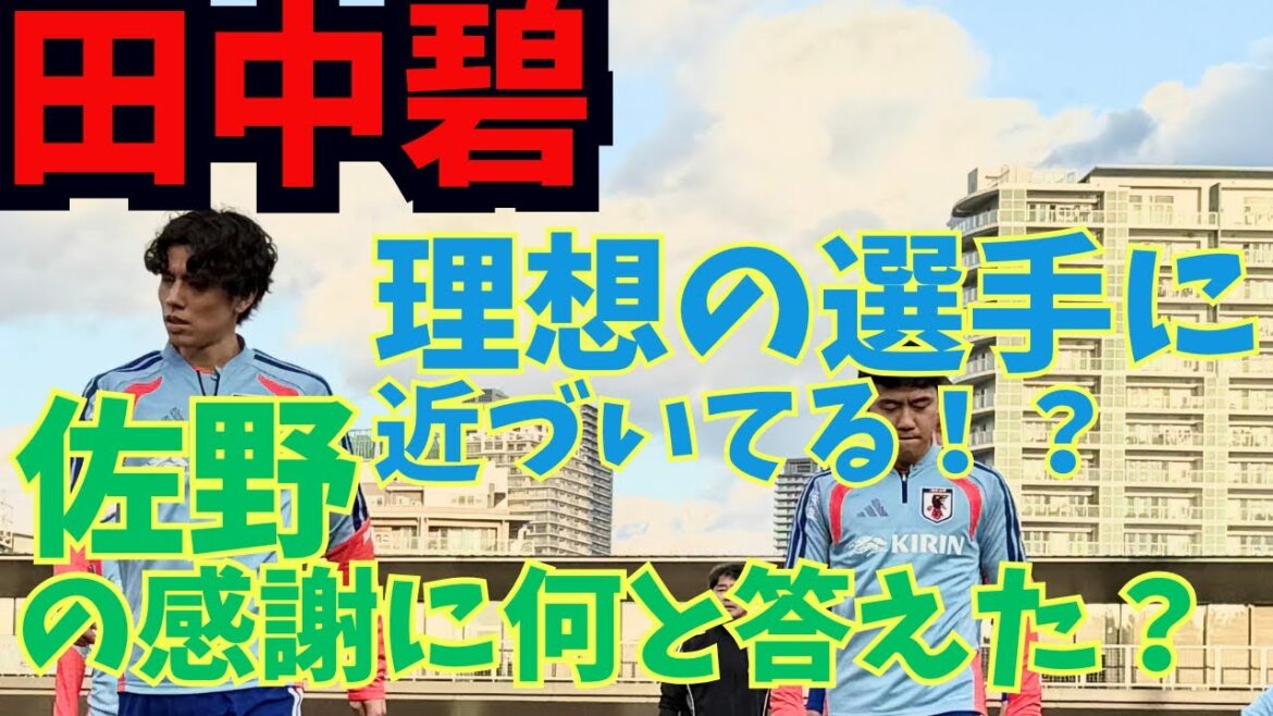 Aoi Tanaka, vers l'image du joueur idéal. Qu'avez-vous dit en réponse à la gratitude de Sano ?