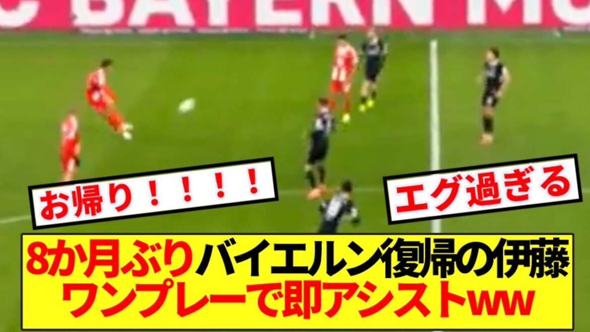[Super bonne nouvelle]Hiroki Ito, qui est revenu au Bayern pour la première fois en 8 mois, a réalisé une super passe décisive lors de son premier jeu après son retour mdr