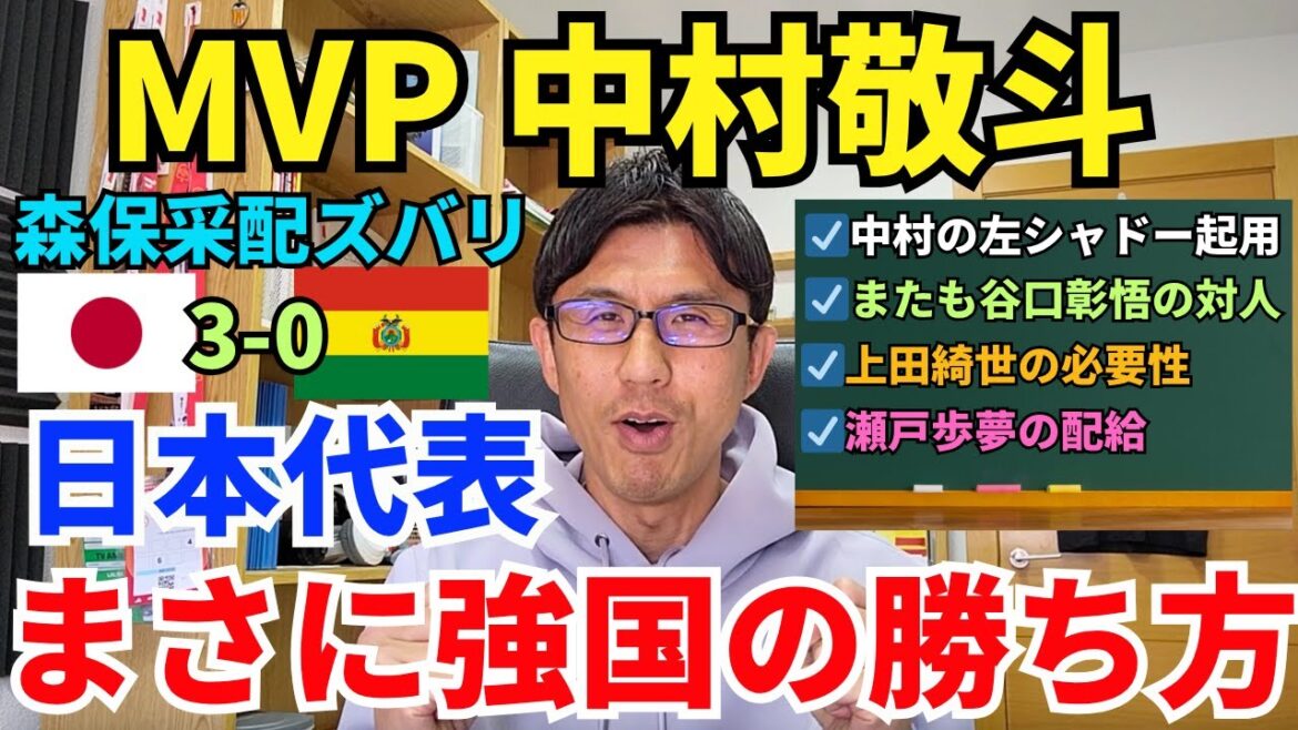 Changeur de jeu, Keito Nakamura. 67 minutes de mise en scène du réalisateur Moriyasu. L'équipe nationale japonaise a remporté une victoire confortable malgré des conditions difficiles. C’est exactement ainsi que les pays puissants gagnent. Shogo Taniguchi, MVP de l'ombre. ｜Revue du match amical international Japon contre Bolivie