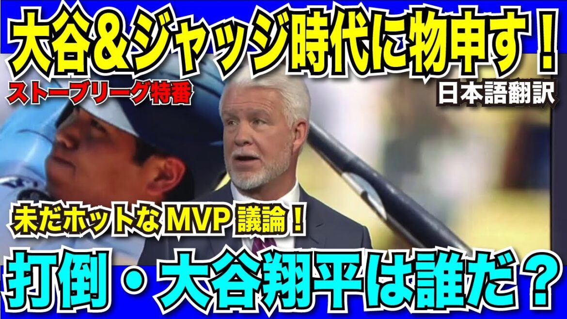[Breaking Translation News]Qui empêchera Shohei Otani de devenir MVP pour la quatrième année consécutive ? ? Discussion approfondie en diffusion locale ![Traduction japonaise]